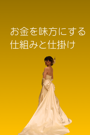 お金を味方にする仕組みと仕掛け