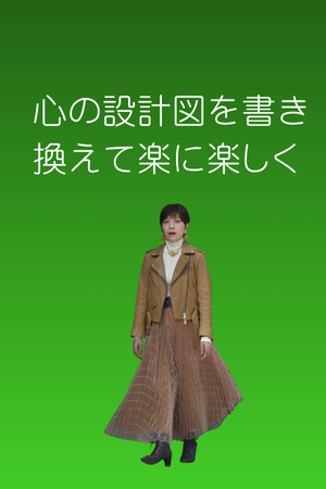 心の設計図を書き換えて楽に楽しく