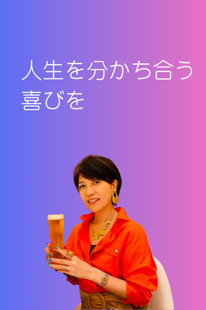 人生を分かち合う喜びを