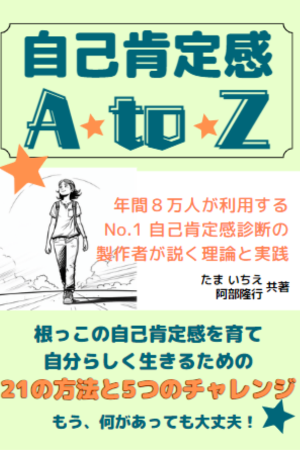 自己肯定感 A to Z