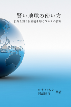 賢い地球の使い方