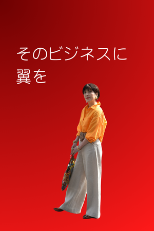 そのビジネスに翼を