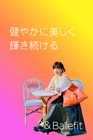 健やかに美しく＆Ballefit