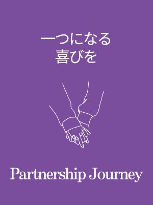 一つになる喜びを