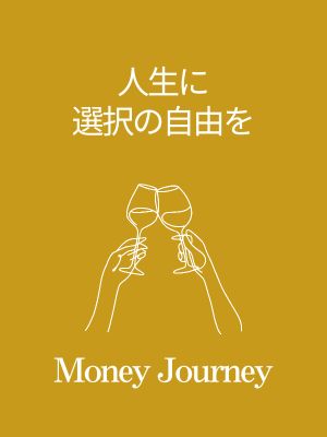 人生に選択の自由を